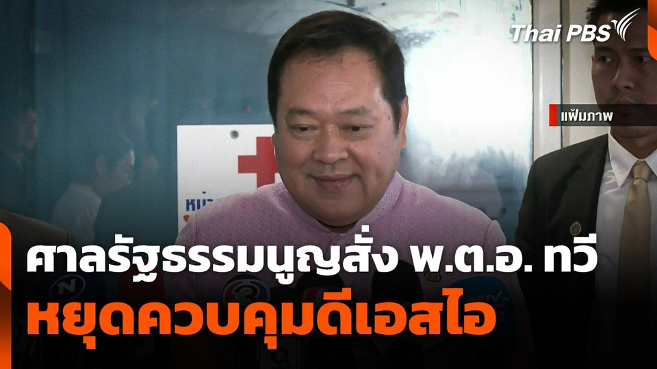 ศาลรัฐธรรมนูญสั่ง "พ.ต.อ. ทวี" หยุดควบคุม "ดีเอสไอ"