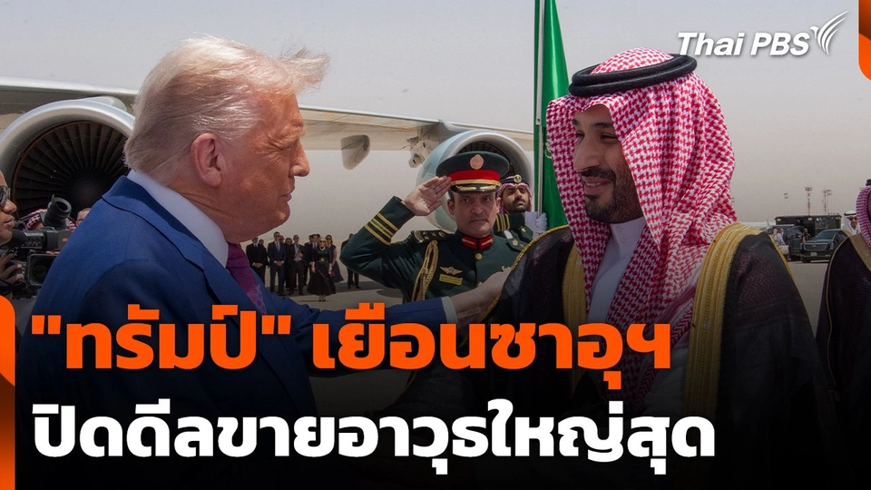 "ทรัมป์" เยือนซาอุฯ ปิดดีลขายอาวุธใหญ่สุด