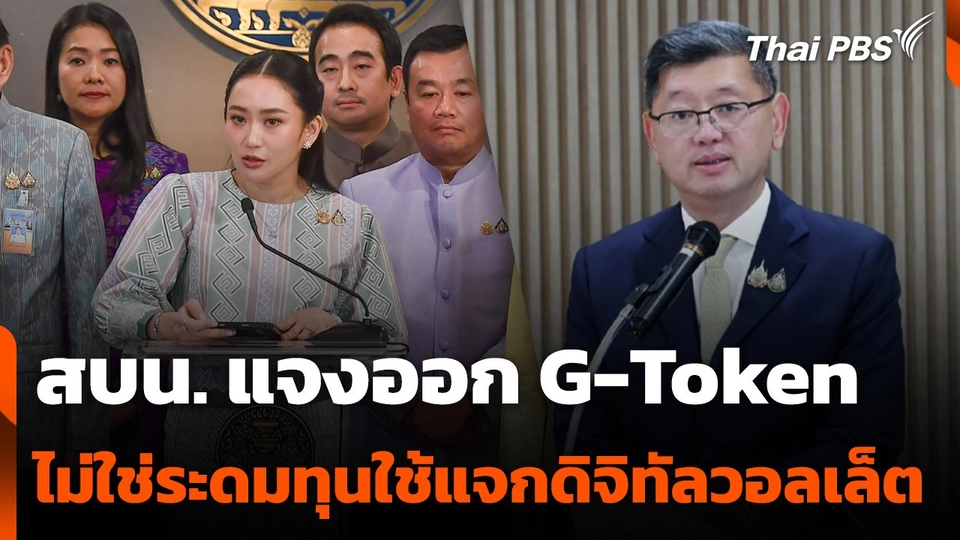 สบน. แจงออก G-Token ไม่ใช่ระดมทุนใช้แจกดิจิทัลวอลเล็ต