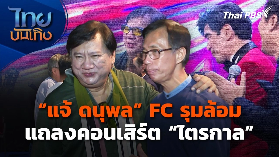 "แจ้ ดนุพล" แถลงคอนเสิร์ต "ไตรกาล" | ไทยบันเทิง