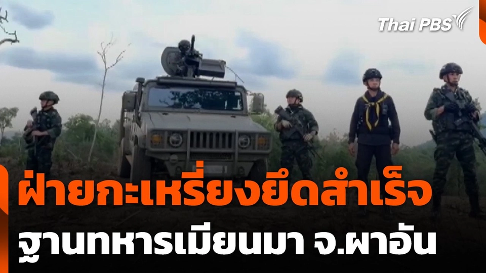 ฝ่ายกะเหรี่ยงยึดฐานทหารเมียนมาสำเร็จ