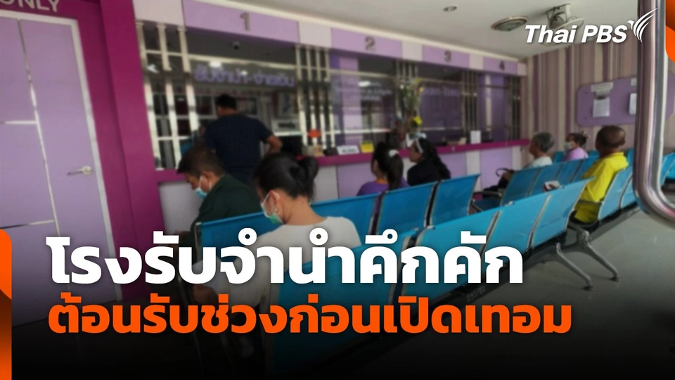 โรงรับจำนำคึกคัก ต้อนรับช่วงก่อนเปิดเทอม