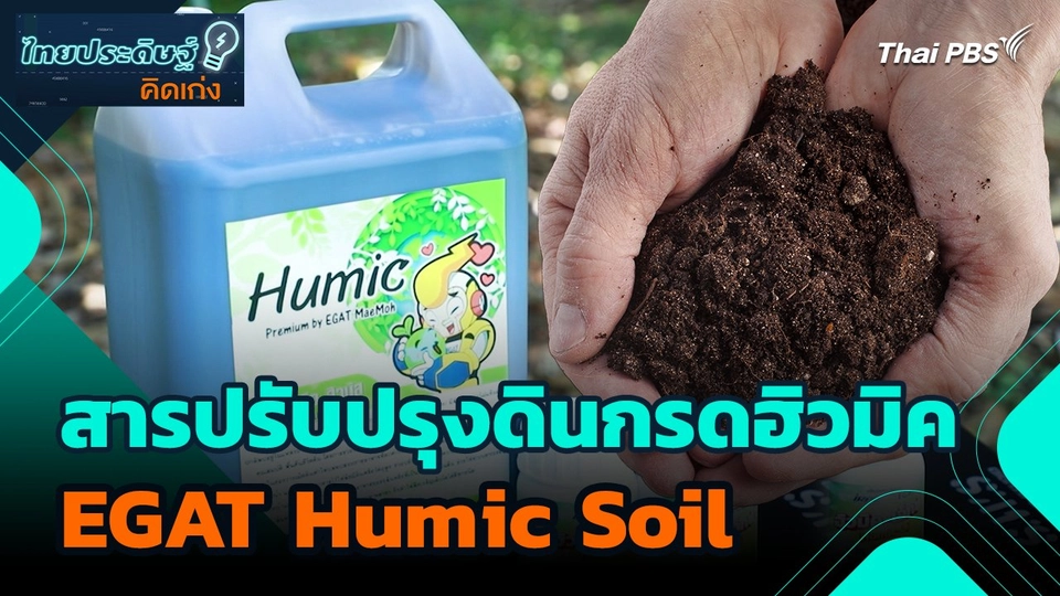 ไทยประดิษฐ์คิดเก่ง : สารปรับปรุงดินกรดฮิวมิค (EGAT Humic Soil)