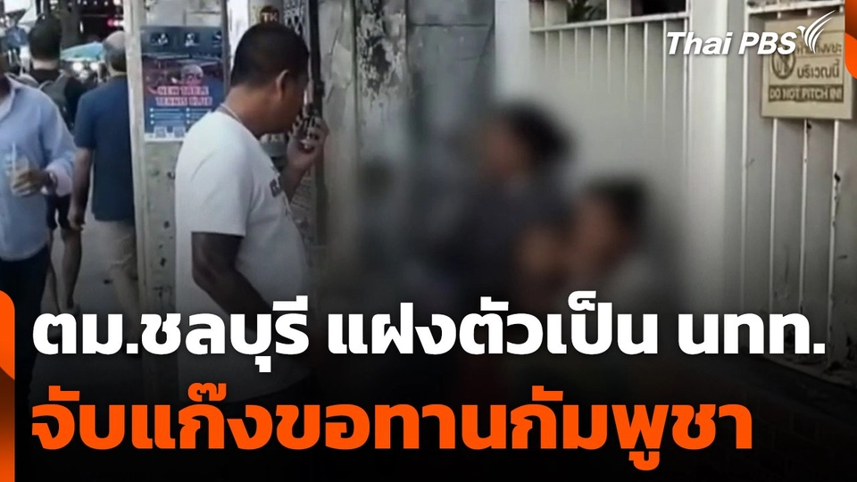 ตม.ชลบุรี แฝงตัวเป็นนักท่องเที่ยวจับแก๊งขอทานกัมพูชา
