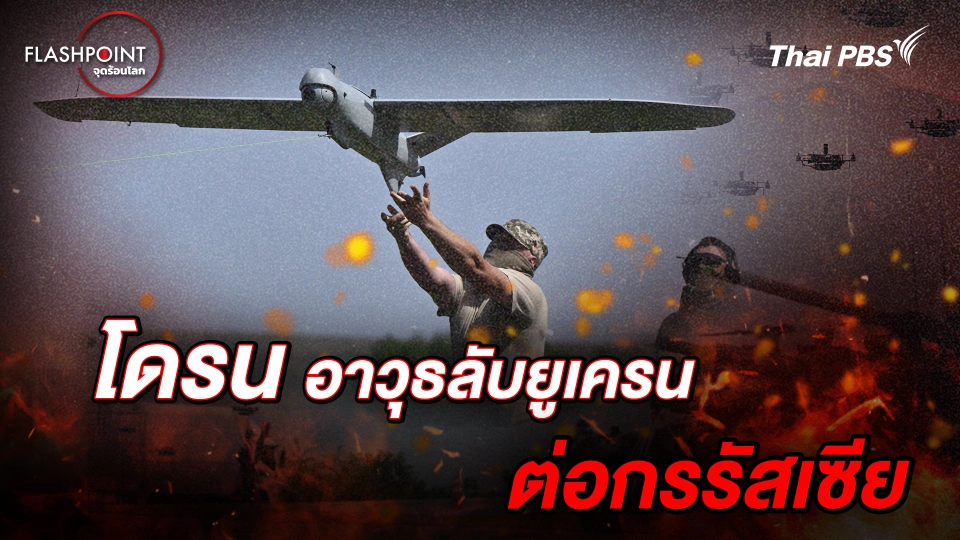 โดรน อาวุธลับยูเครนต่อกรรัสเซีย  | FlashPoint จุดร้อนโลก