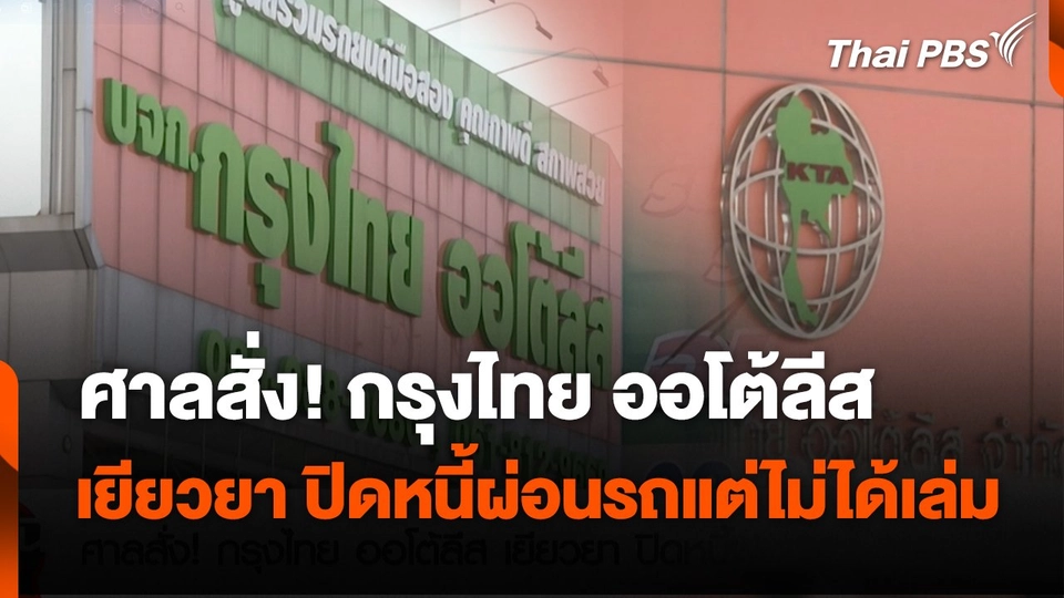 สถานีร้องเรียน : ศาลสั่ง! กรุงไทย ออโต้ลีส เยียวยา ปิดหนี้ผ่อนรถแต่ไม่ได้เล่ม