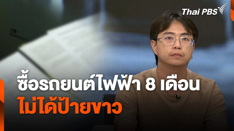 สถานีร้องเรียน :  ซื้อรถยนต์ไฟฟ้า 8 เดือน ไม่ได้ป้ายขาว