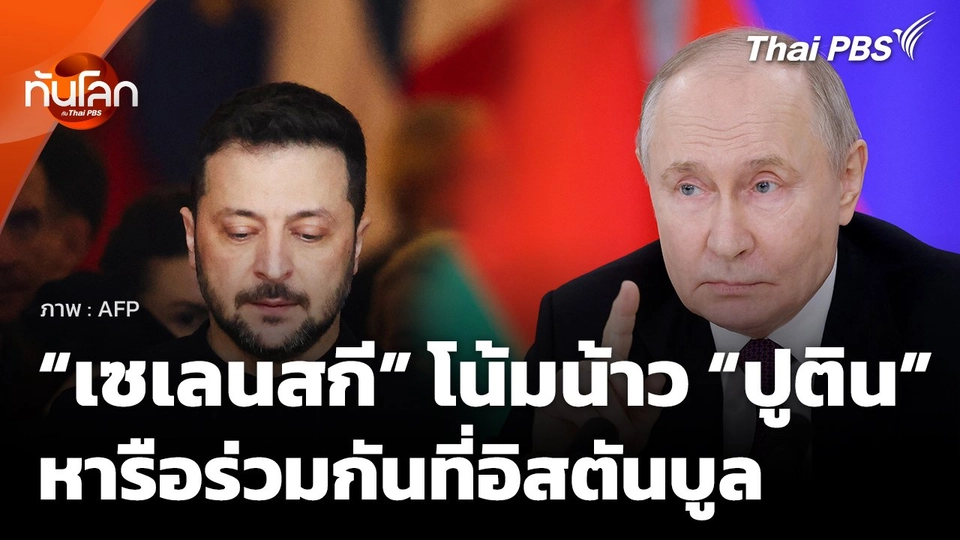 "เซเลนสกี" โน้มน้าว "ปูติน" หารือที่อิสตันบูล