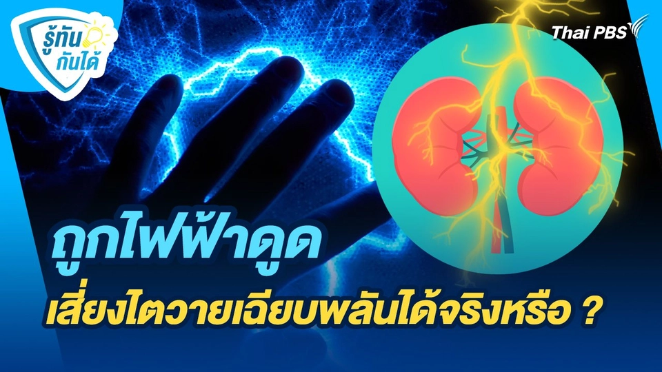 รู้ทันกันได้ : ถูกไฟฟ้าดูด เสี่ยงไตวายเฉียบพลันได้จริงหรือ ?