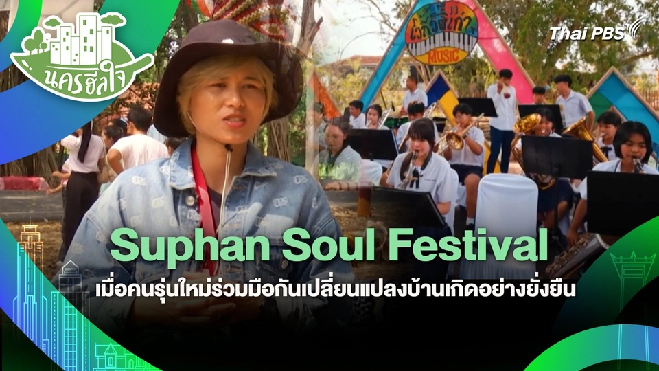 นครฮีลใจ : Suphan Soul Festival เมื่อคนรุ่นใหม่ร่วมมือกันเปลี่ยนแปลงบ้านเกิดอย่างยั่งยืน