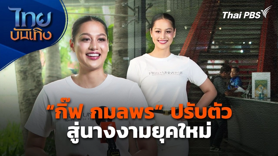"กิ๊ฟ กมลพร" ปรับตัว สู่นางงามยุคใหม่