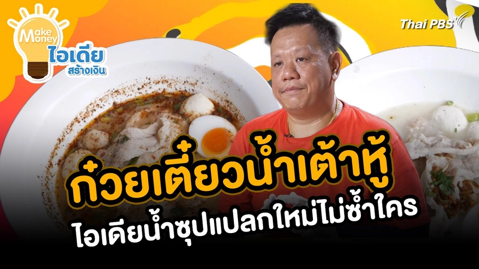 Make Money ไอเดียสร้างเงิน : ก๋วยเตี๋ยวน้ำเต้าหู้ ไอเดียน้ำซุปแปลกใหม่ไม่ซ้ำใคร