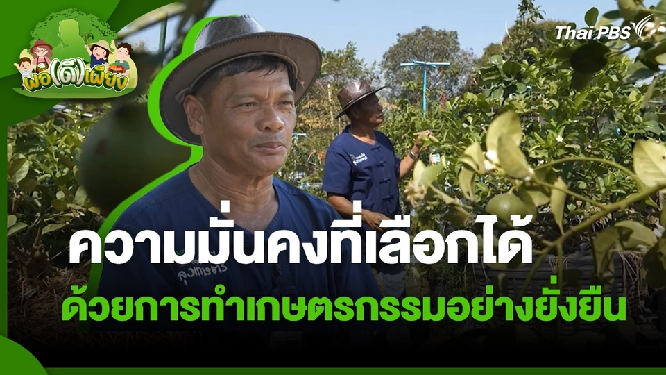 พอดีพอเพียง : ความมั่นคงที่เลือกได้ ด้วยการทำเกษตรกรรมอย่างยั่งยืน