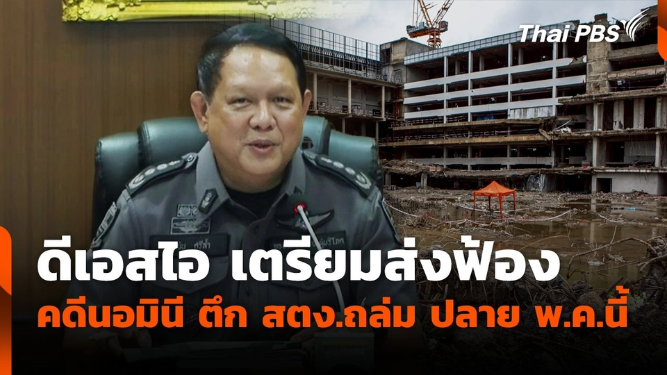 ดีเอสไอ เตรียมส่งฟ้อง คดีนอมินี ตึก สตง.ถล่ม ปลาย พ.ค.นี้