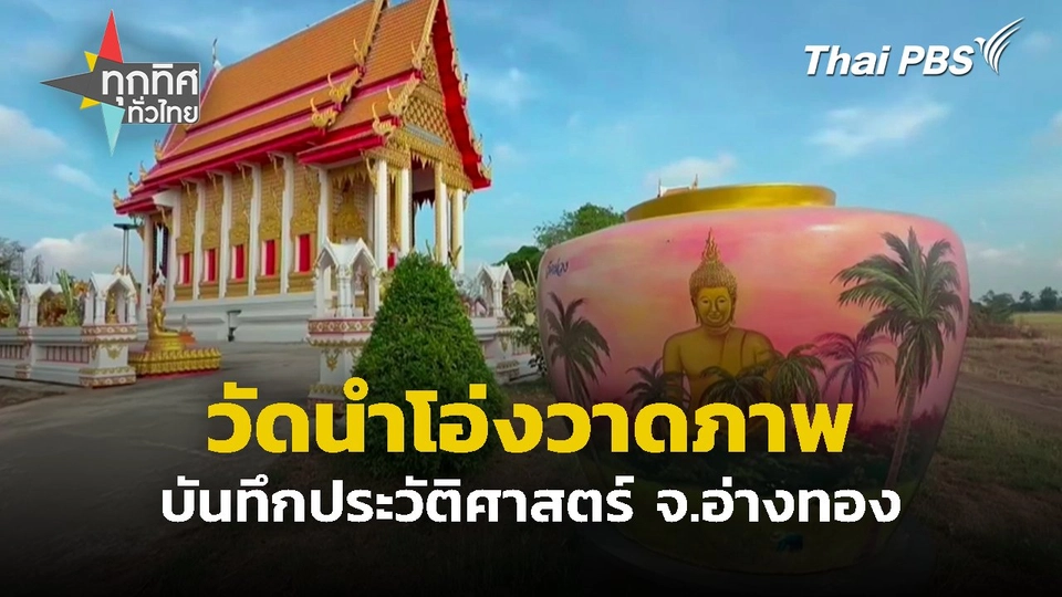 วัดนำโอ่งวาดภาพ บันทึกประวัติศาสตร์ จ.อ่างทอง