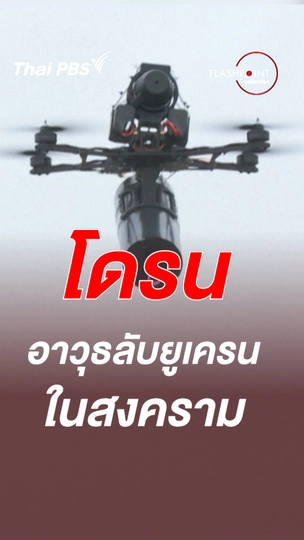 โดรน อาวุธลับยูเครนในสงครามยุคใหม่ | FLASHPOINT จุดร้อนโลก