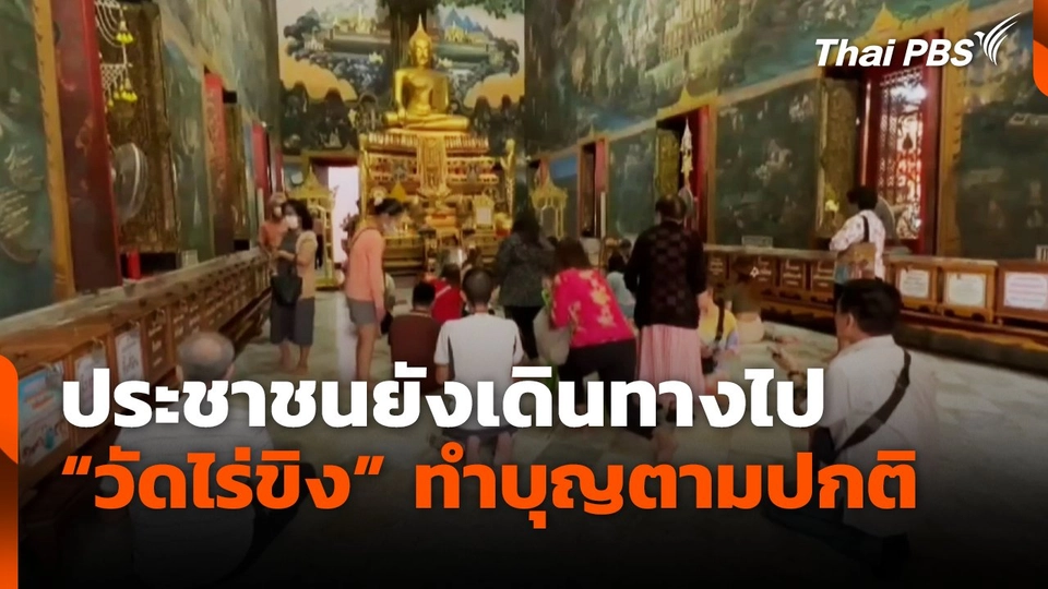ประชาชนยังเดินทางไป "วัดไร่ขิง" ทำบุญตามปกติ