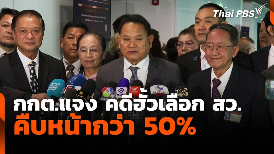 กกต.แจง คดีฮั้วเลือก สว. คืบหน้ากว่า 50%