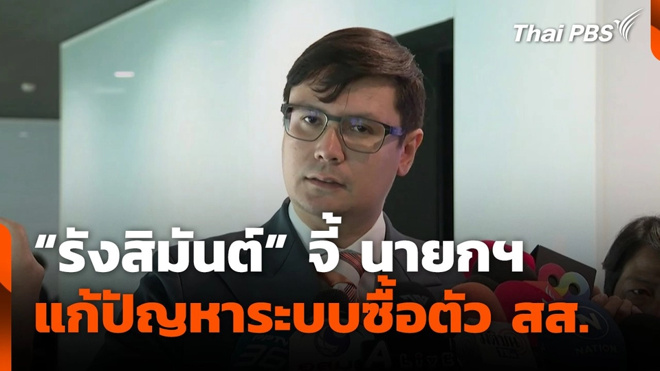 "รังสิมันต์" จี้ นายกฯ แก้ปัญหาระบบซื้อตัว สส.