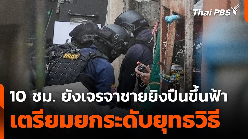 10 ชม. ยังเจรจาชายยิงปืนขึ้นฟ้า - เตรียมยกระดับยุทธวิธี