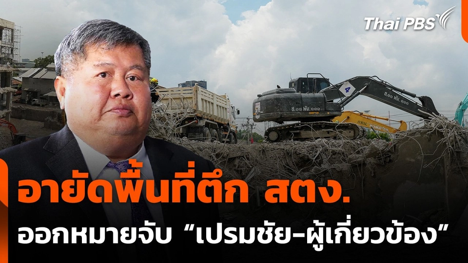 อายัดพื้นที่ตึก สตง. ศาลออกหมายจับ​ "เปรมชัย-ผู้เกี่ยวข้อง"