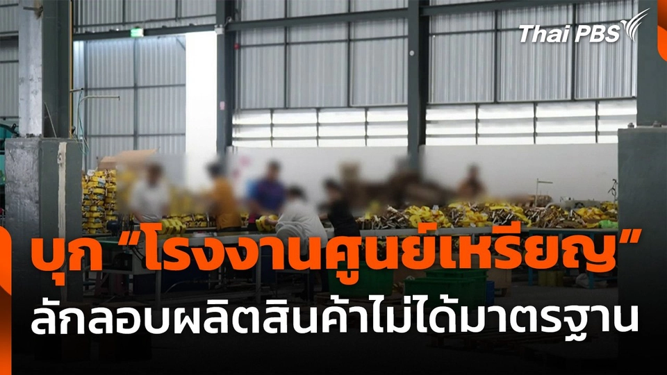 The EXIT : บุกอาณาจักร โรงงานศูนย์เหรียญ จ.ระยอง