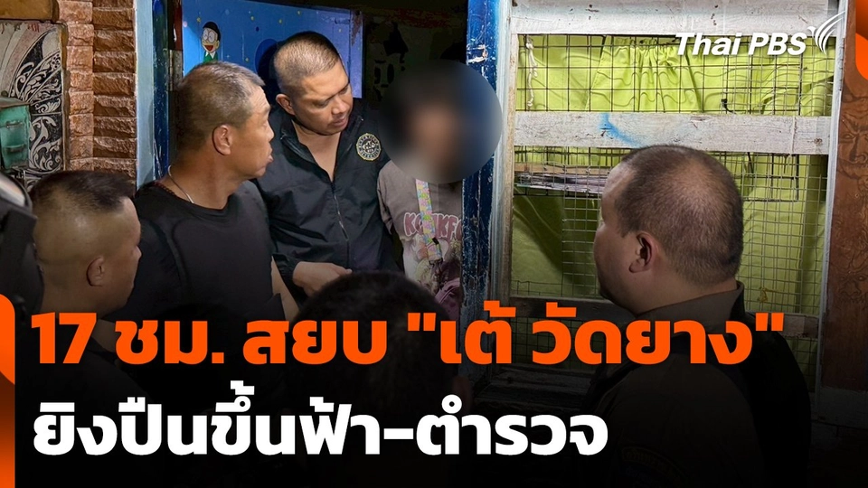 17 ชม. สยบ "เต้ วัดยาง" ยิงปืนขึ้นฟ้า-ตำรวจ ย่านบางกอกน้อย
