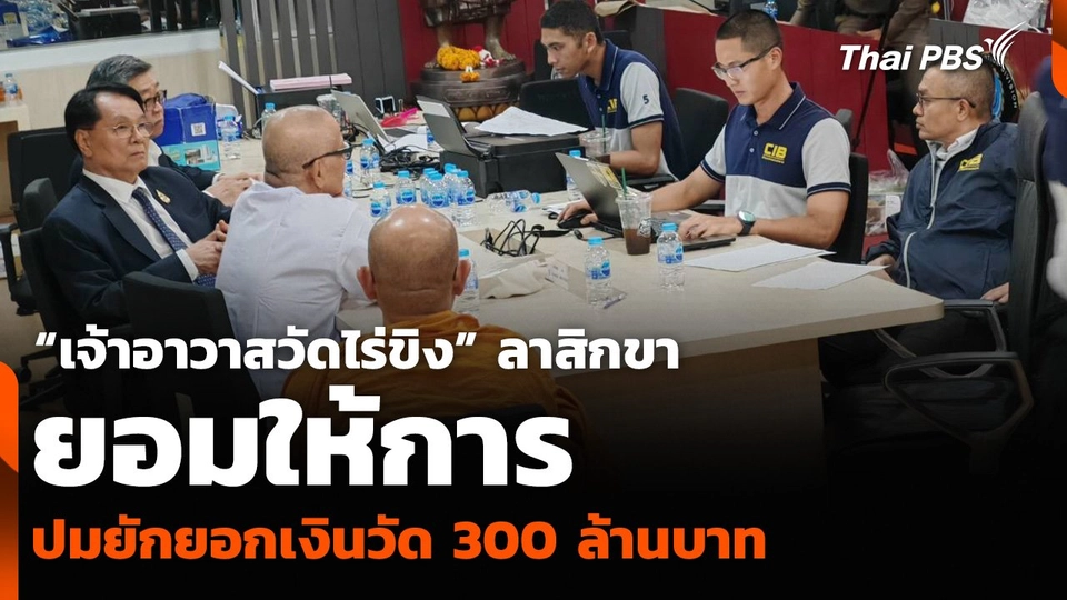 “เจ้าอาวาสวัดไร่ขิง” ลาสิกขา ยอมให้การ ปมยักยอกเงินวัด 300 ล้านบาท