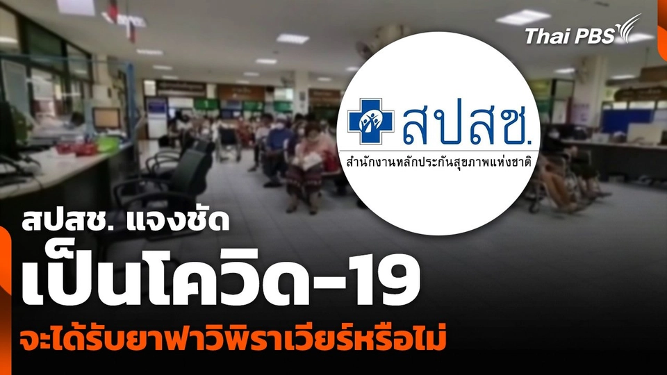 สปสช. แจงชัด เป็นโควิด-19 ปัจจุบัน จะได้รับยาฟาวิพิราเวียร์หรือไม่