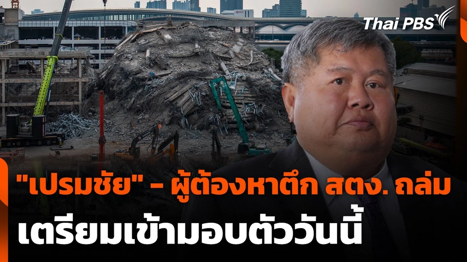 "เปรมชัย" - ผู้ต้องหาตึก สตง. ถล่ม เตรียมเข้ามอบตัววันนี้