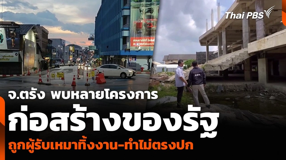 จ.ตรัง พบหลายโครงการก่อสร้างของรัฐ ถูกผู้รับเหมาทิ้งงาน-ทำไม่ตรงปก