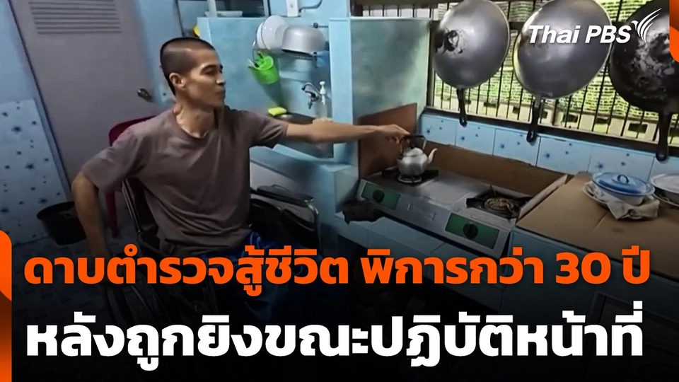 ดาบตำรวจสู้ชีวิต พิการกว่า 30 ปี หลังถูกยิงขณะปฏิบัติหน้าที่