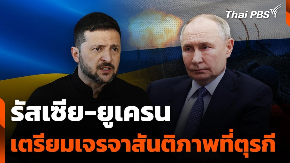 รัสเซีย-ยูเครนเตรียมเจรจาสันติภาพที่ตุรกี