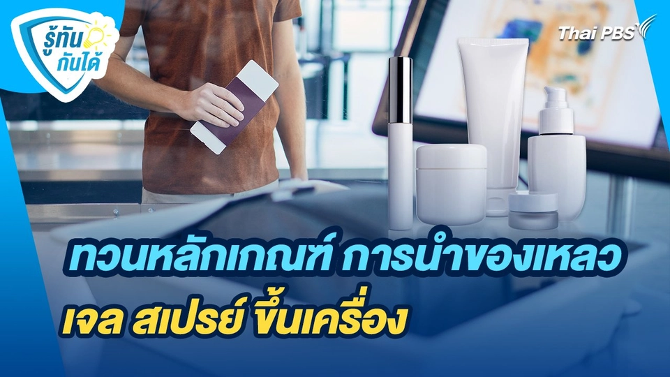 รู้ทันกันได้ : ทวนหลักเกณฑ์ การนำของเหลว เจล สเปรย์ ขึ้นเครื่อง