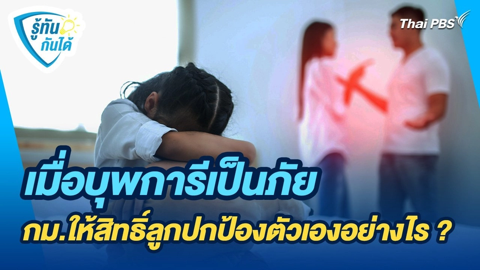 รู้ทันกันได้ : เมื่อบุพการีเป็นภัย กฎหมายให้สิทธิ์ลูกปกป้องตัวเองอย่างไร ?