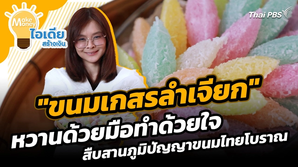 Make Money ไอเดียสร้างเงิน : "ขนมเกสรลำเจียก" หวานด้วยมือทำด้วยใจ สืบสานภูมิปัญญาขนมไทยโบราณ