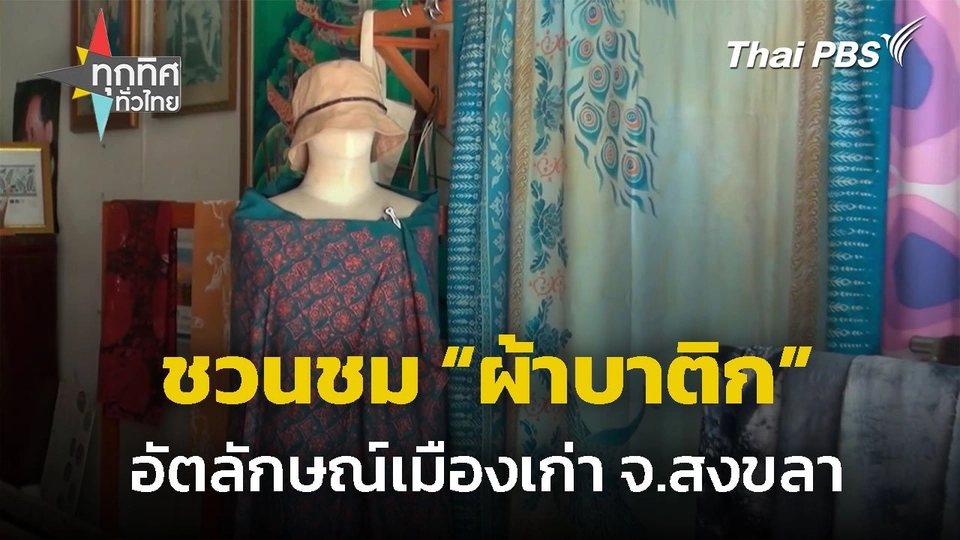 ชวนชม "ผ้าบาติก" อัตลักษณ์เมืองเก่าสงขลา