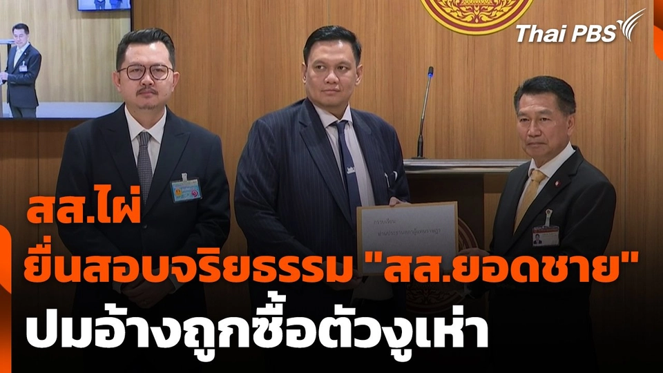 สส.ไผ่ ยื่นสอบจริยธรรม "สส.ยอดชาย" ปมอ้างถูกซื้อตัวงูเห่า