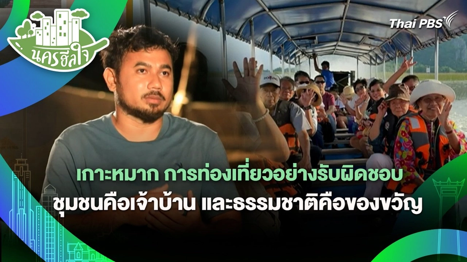 นครฮีลใจ : เกาะหมาก การท่องเที่ยวอย่างรับผิดชอบที่ชุมชนคือเจ้าบ้าน และธรรมชาติคือของขวัญ