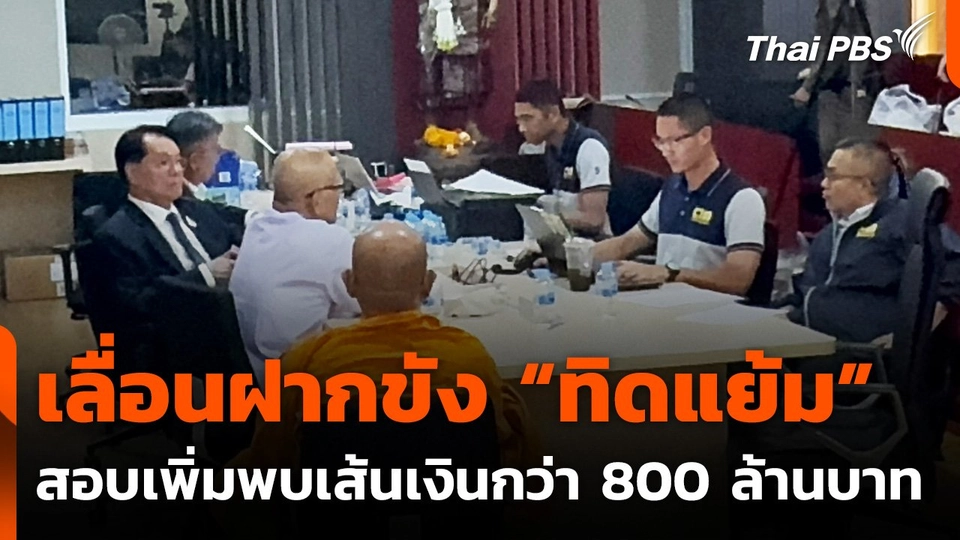 เลื่อนฝากขัง "ทิดแย้ม" สอบเพิ่มพบเส้นเงินกว่า 800 ล้านบาท