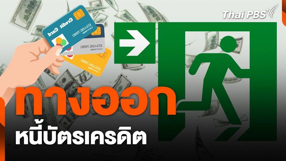 สถานีร้องเรียน : ทางออกหนี้บัตรเครดิต