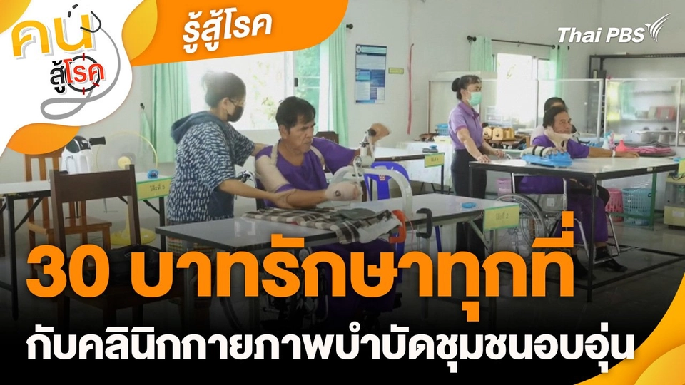รู้สู้โรค : “30 บาทรักษาทุกที่” กับคลินิกกายภาพบำบัดชุมชนอบอุ่น