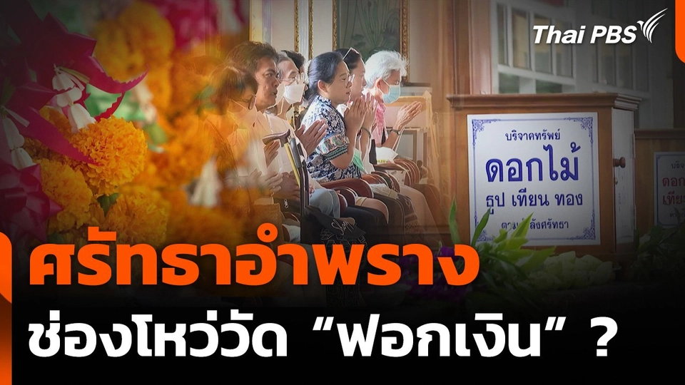 ศรัทธาอำพราง ช่องโหว่วัด "ฟอกเงิน" ?