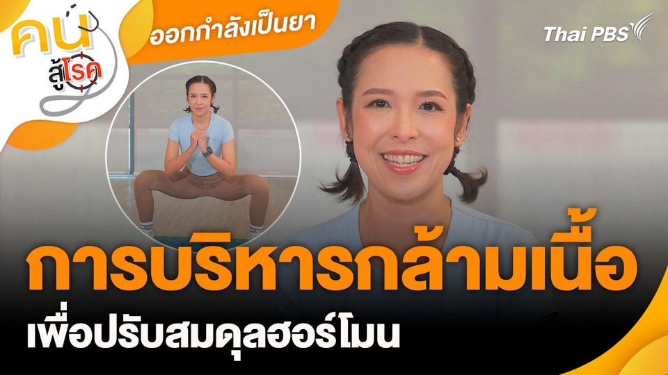 ออกกำลังเป็นยา : การบริหารกล้ามเนื้อเพื่อปรับสมดุลฮอร์โมน