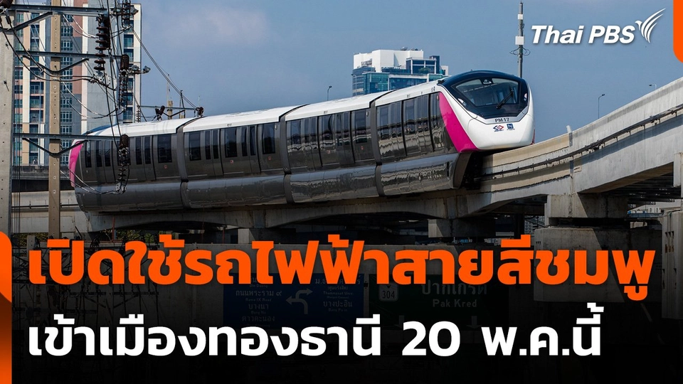 เปิดใช้รถไฟฟ้าสายสีชมพูเข้าเมืองทองธานี 20 พ.ค.นี้
