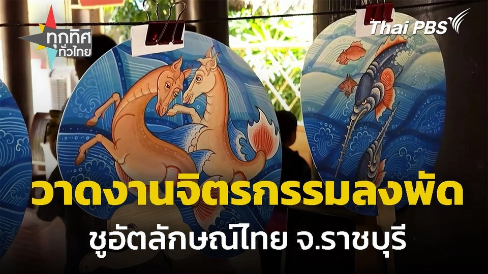วาดงานจิตรกรรมลงพัด ชูอัตลักษณ์ไทย จ.ราชบุรี