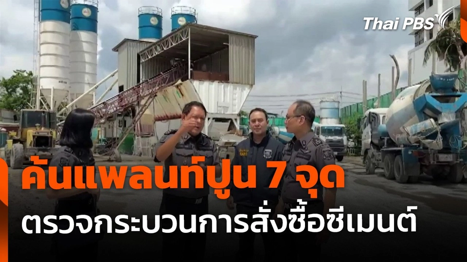ค้นแพลนท์ปูน 7 จุด ตรวจกระบวนการสั่งซื้อซีเมนต์