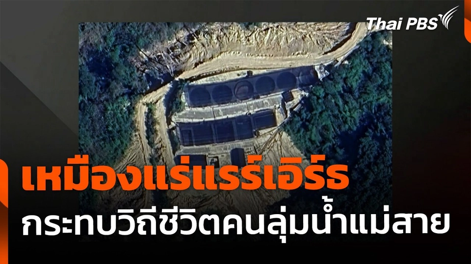 เหมืองแร่แรร์เอิร์ธ กระทบวิถีชีวิตคนลุ่มน้ำ