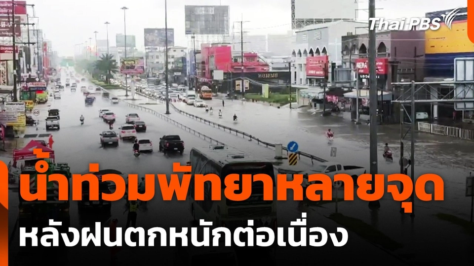 น้ำท่วมพัทยาหลายจุด หลังฝนตกหนักต่อเนื่อง