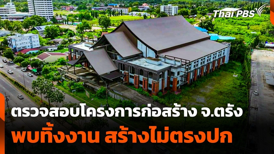 ตรวจสอบโครงการก่อสร้าง จ.ตรัง พบทิ้งงาน-สร้างไม่ตรงปก